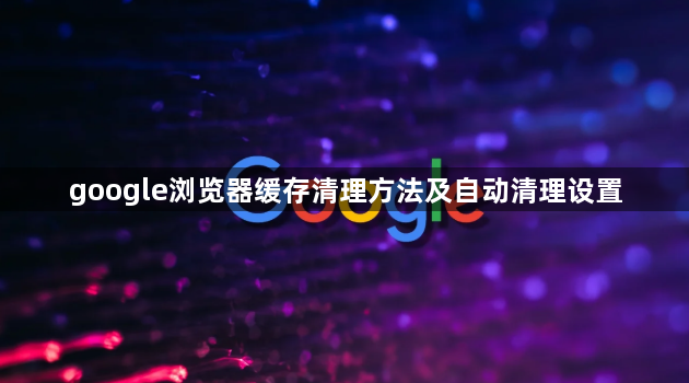 google浏览器缓存清理方法及自动清理设置1
