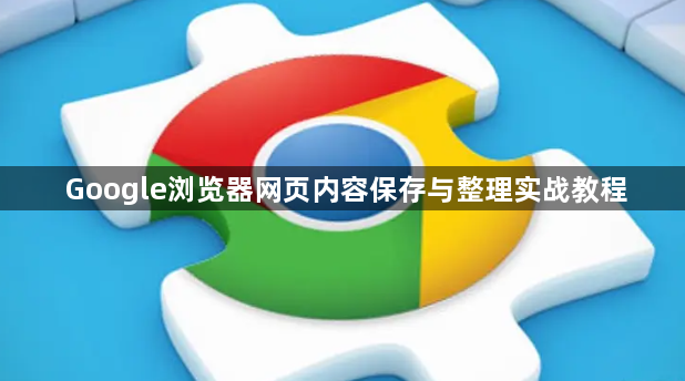 Google浏览器网页内容保存与整理实战教程1