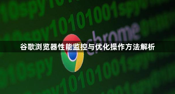 谷歌浏览器性能监控与优化操作方法解析1