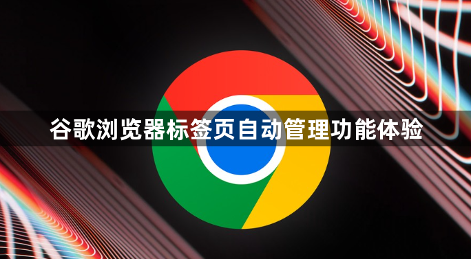 谷歌浏览器标签页自动管理功能体验1