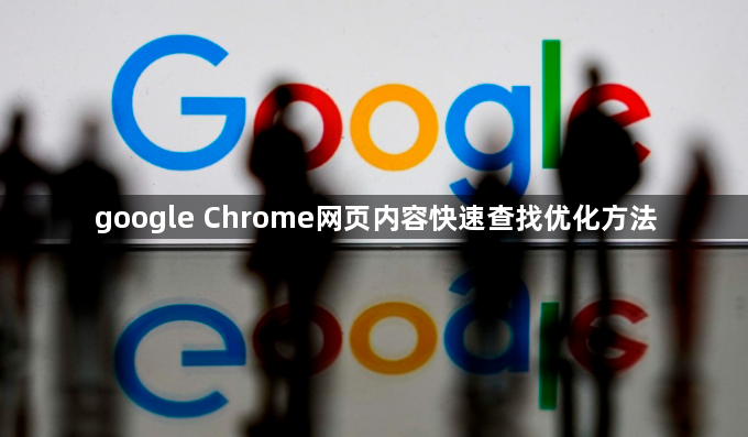 google Chrome网页内容快速查找优化方法1
