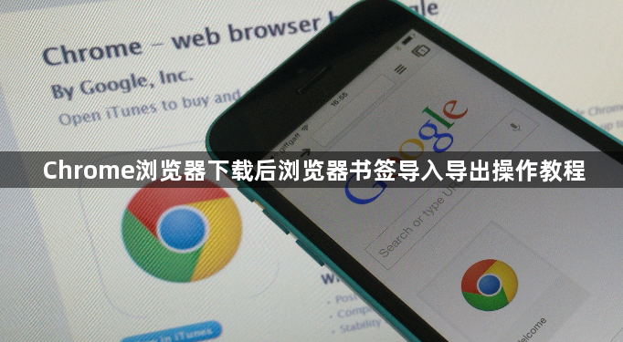 Chrome浏览器下载后浏览器书签导入导出操作教程1