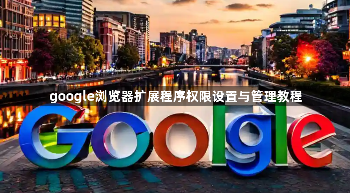 google浏览器扩展程序权限设置与管理教程1