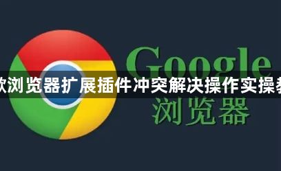 谷歌浏览器扩展插件冲突解决操作实操教程1