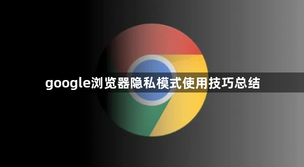 google浏览器隐私模式使用技巧总结1