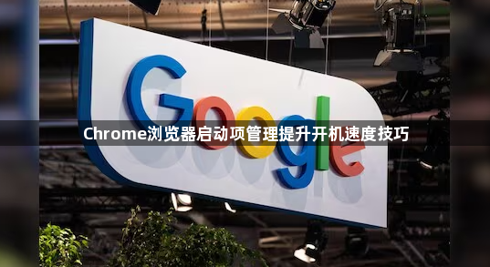 Chrome浏览器启动项管理提升开机速度技巧1