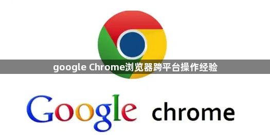 google Chrome浏览器跨平台操作经验1