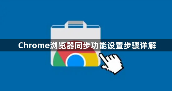 Chrome浏览器同步功能设置步骤详解1