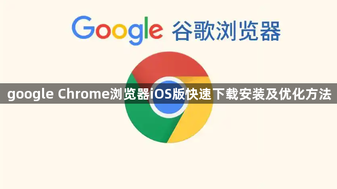 google Chrome浏览器iOS版快速下载安装及优化方法1