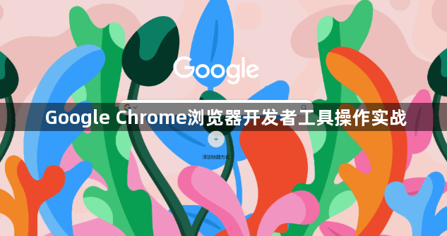 Google Chrome浏览器开发者工具操作实战1