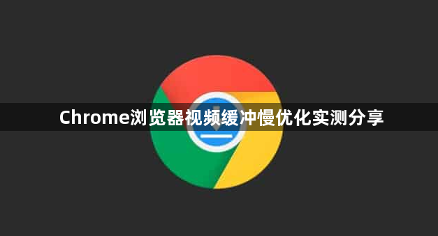 Chrome浏览器视频缓冲慢优化实测分享1
