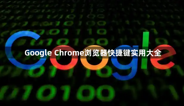 Google Chrome浏览器快捷键实用大全1