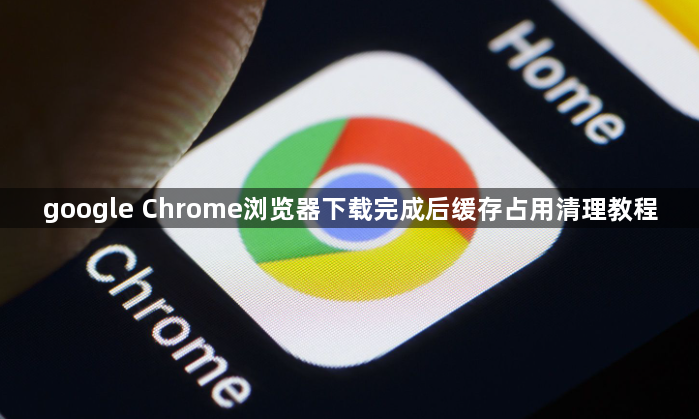 google Chrome浏览器下载完成后缓存占用清理教程1