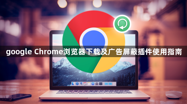 google Chrome浏览器下载及广告屏蔽插件使用指南1