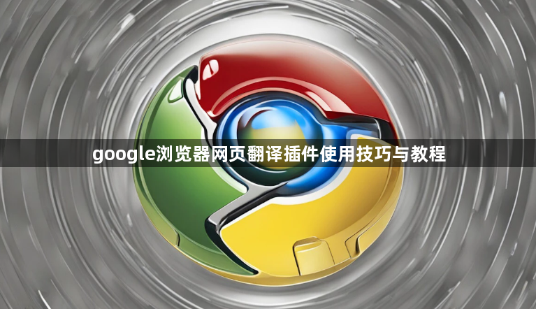 google浏览器网页翻译插件使用技巧与教程1