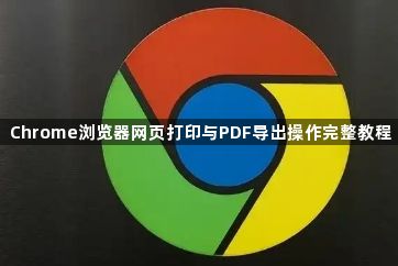 Chrome浏览器网页打印与PDF导出操作完整教程1