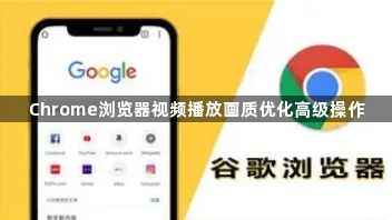 Chrome浏览器视频播放画质优化高级操作1