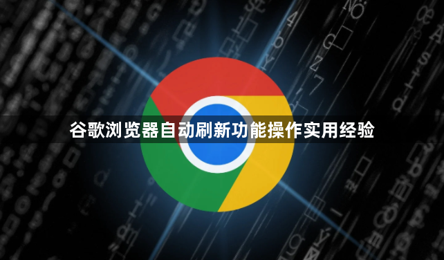 谷歌浏览器自动刷新功能操作实用经验1