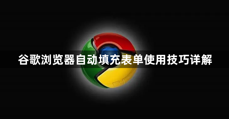 谷歌浏览器自动填充表单使用技巧详解1