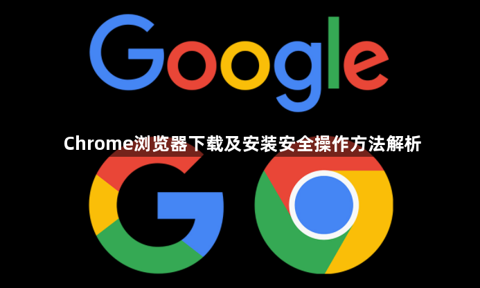 Chrome浏览器下载及安装安全操作方法解析1