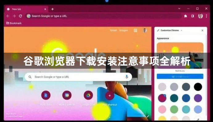 谷歌浏览器下载安装注意事项全解析1