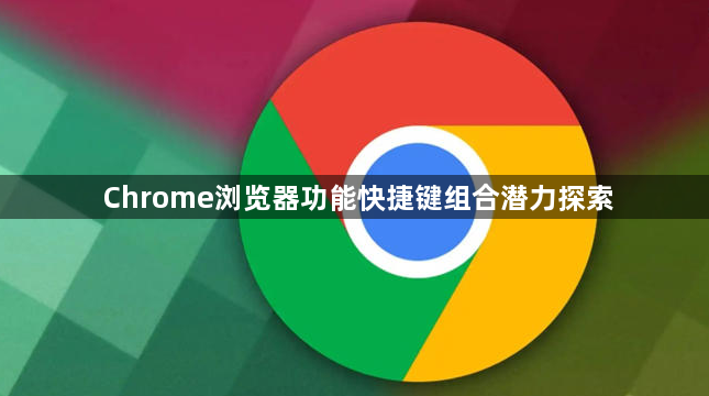 Chrome浏览器功能快捷键组合潜力探索1
