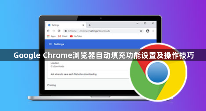 Google Chrome浏览器自动填充功能设置及操作技巧1