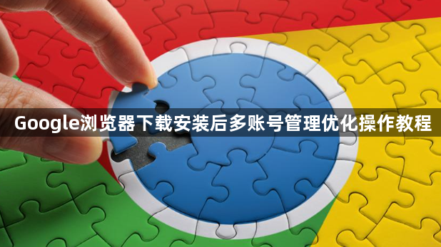 Google浏览器下载安装后多账号管理优化操作教程1