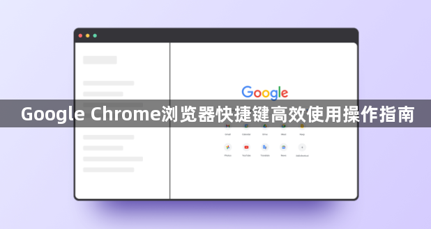 Google Chrome浏览器快捷键高效使用操作指南1