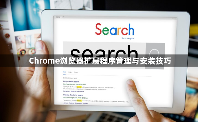 Chrome浏览器扩展程序管理与安装技巧1