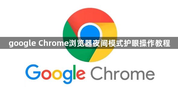 google Chrome浏览器夜间模式护眼操作教程1