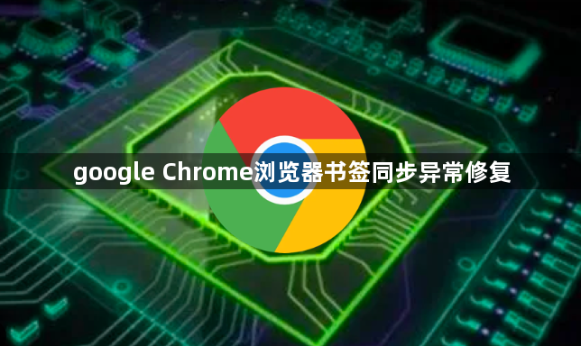 google Chrome浏览器书签同步异常修复1