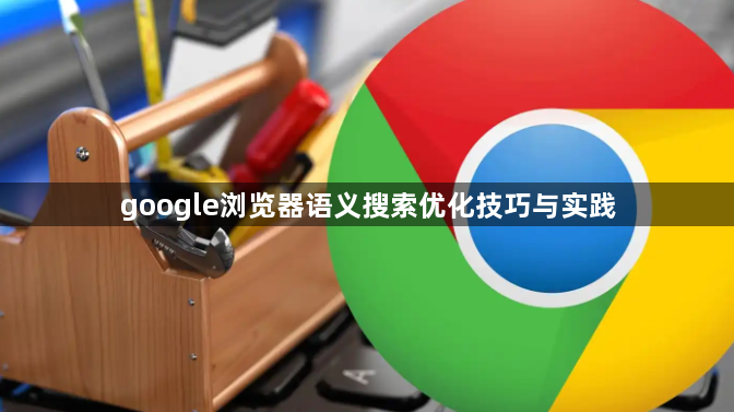 google浏览器语义搜索优化技巧与实践1