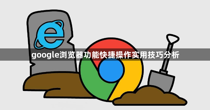 google浏览器功能快捷操作实用技巧分析1