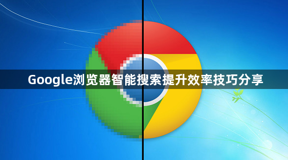 Google浏览器智能搜索提升效率技巧分享1